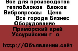 Все для производства теплоблоков, блоков. Вибропрессы › Цена ­ 90 000 - Все города Бизнес » Оборудование   . Приморский край,Уссурийский г. о. 